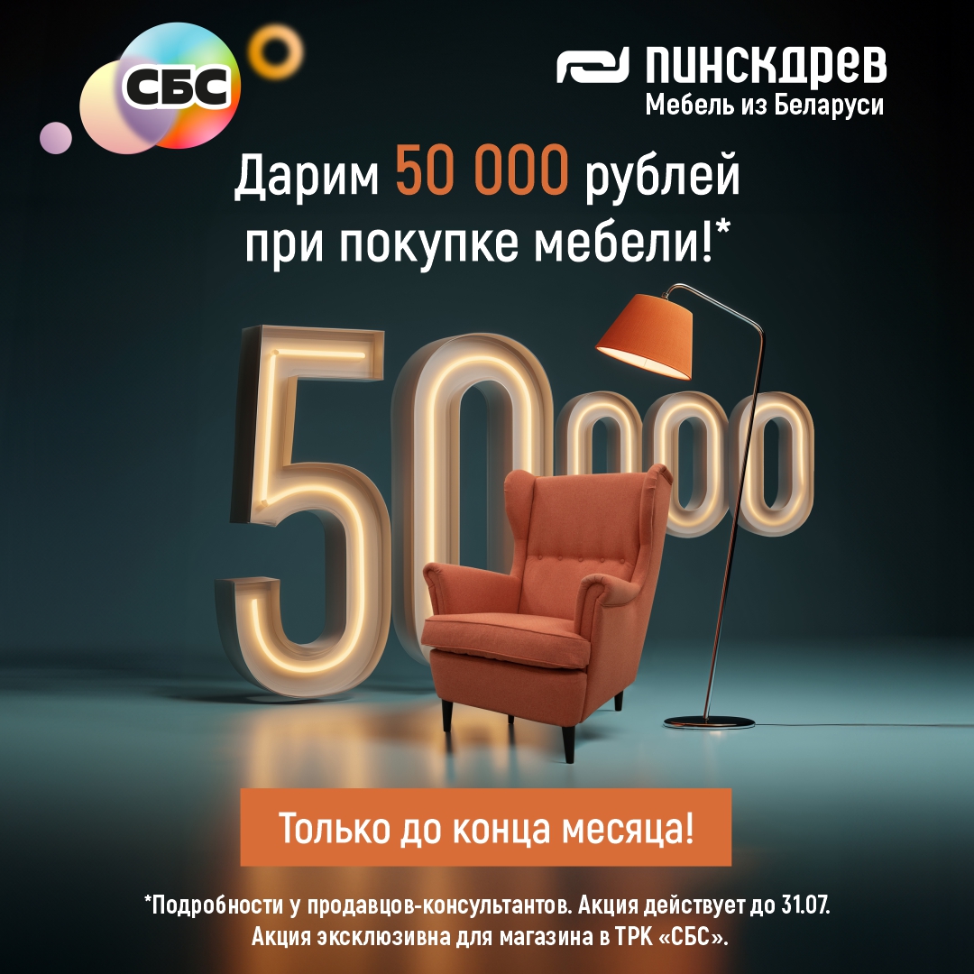 Дарим 50 000 руб при покупке мебели — до 31 июля!