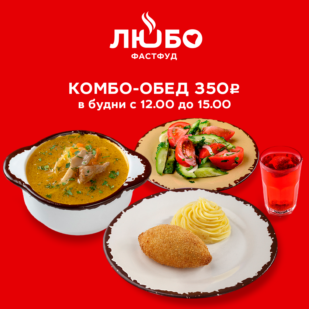 Вкусный и выгодный обед за 390 рублей в фастфуде «ЛЮБО»
