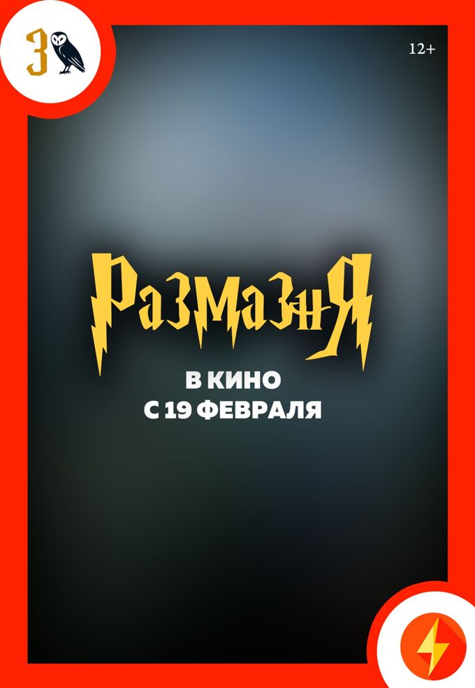 Размазня