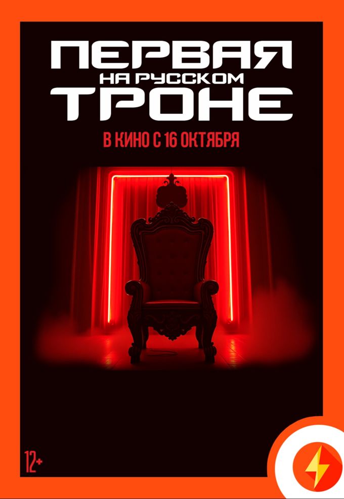 Первая на русском троне