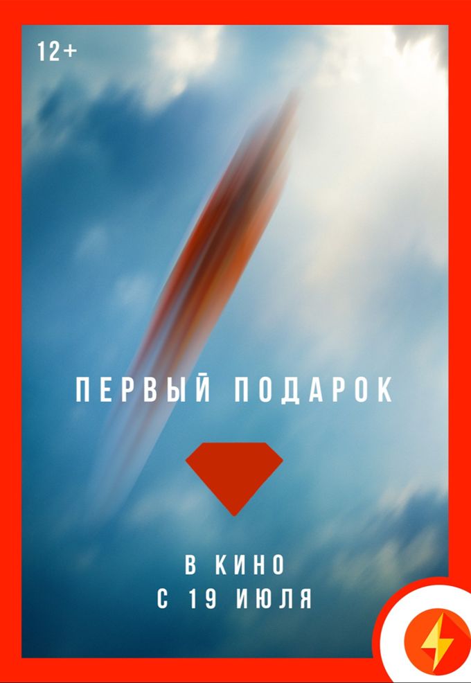 Первый подарок