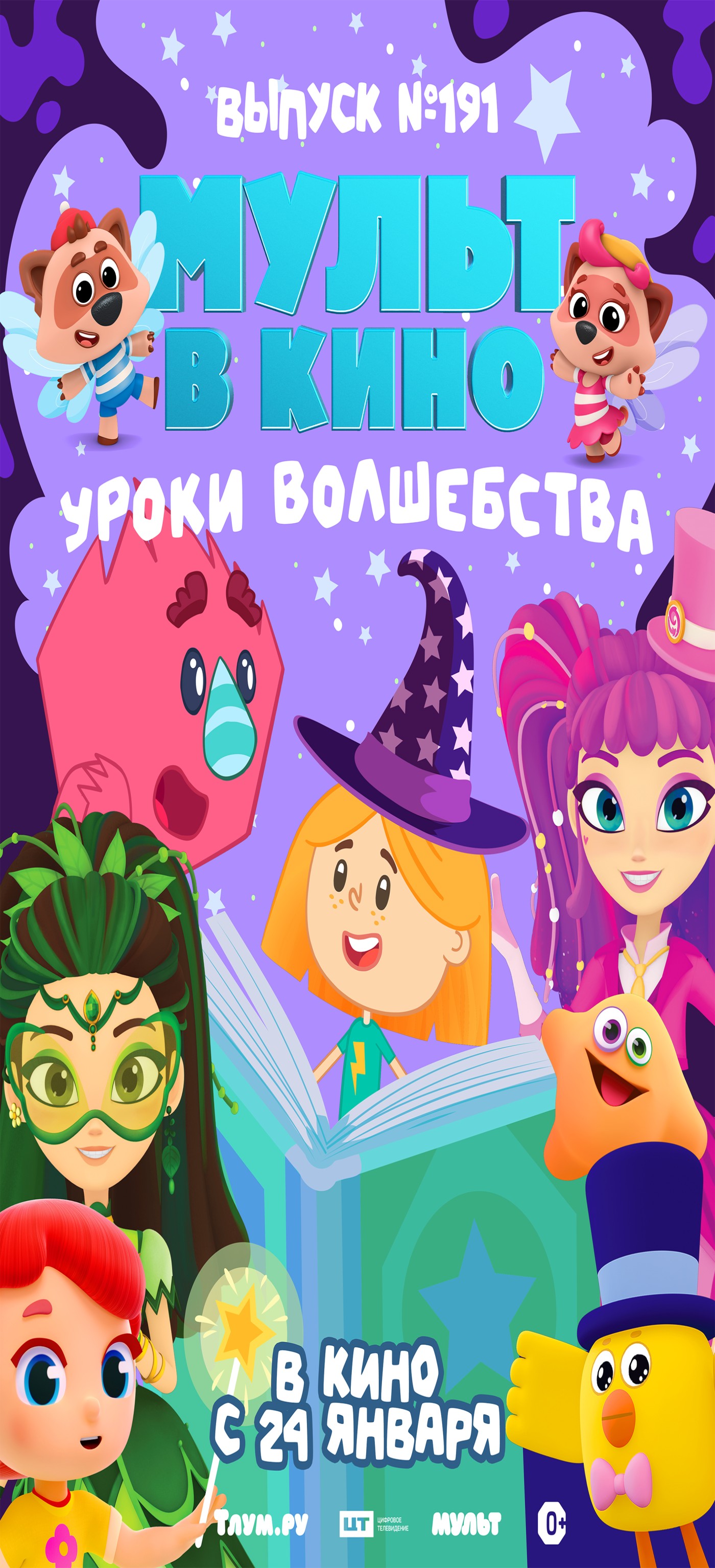 МУЛЬТ в кино. Выпуск №191. Уроки волшебства