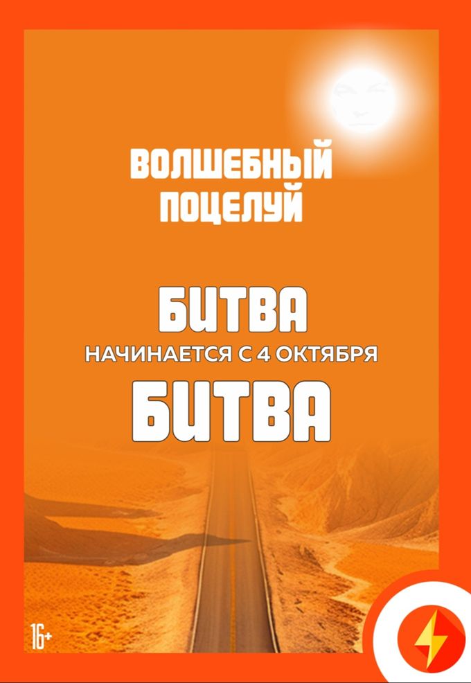 Волшебный поцелуй