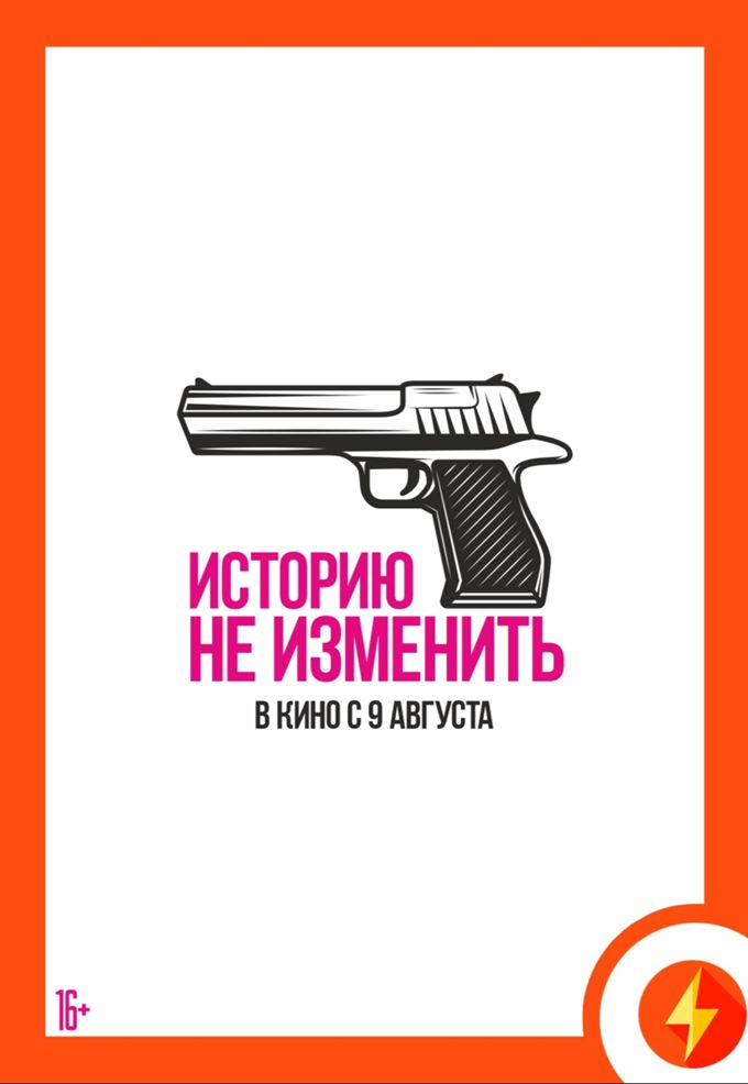 Историю не изменить