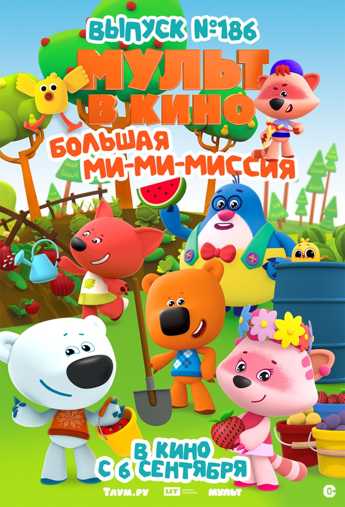 МУЛЬТ в кино. Выпуск №186. Большая ми-ми-миссия