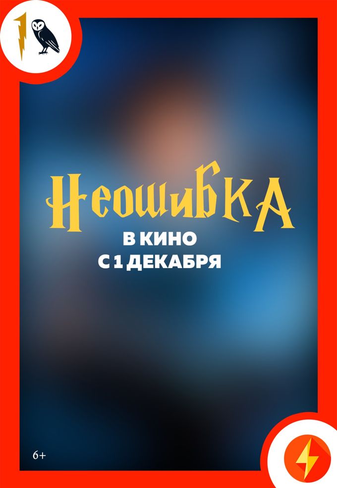 Неошибка