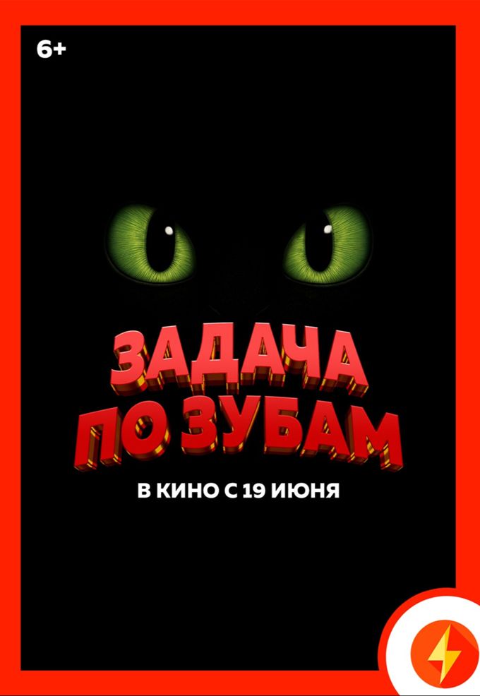 Задача по зубам