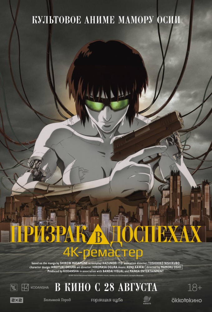 Призрак в доспехах (дубляж Студийная Банда)