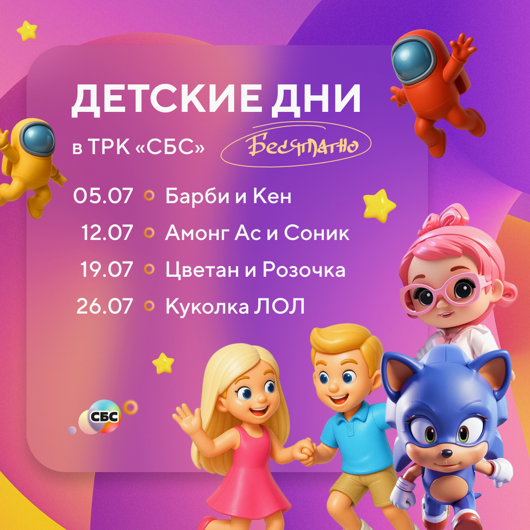 Приглашаем детей и их родителей на увлекательные анимационные программы в ТРК «СБС» в июле