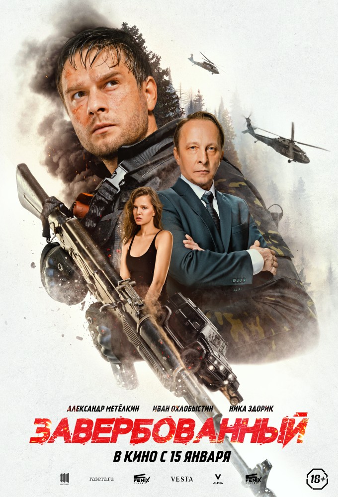 Завербованный