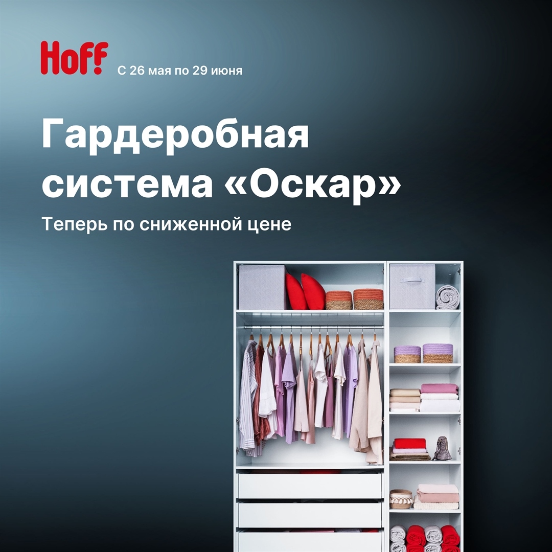 Соберите гардеробную своей мечты в Hoff! Под любой стиль и размер помещения