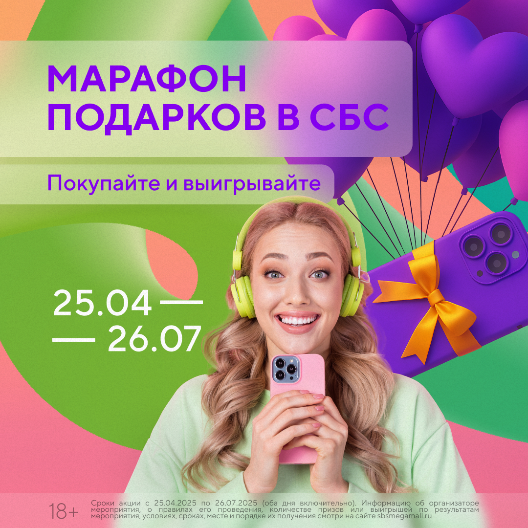 МАРАФОН ПОДАРКОВ в ТРК «СБС»