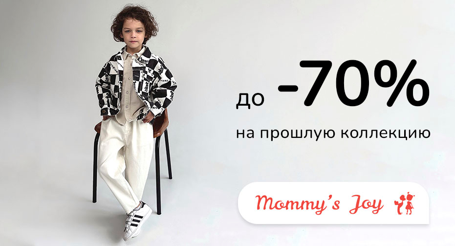 Скидки до -70% в Mommy`s Joy