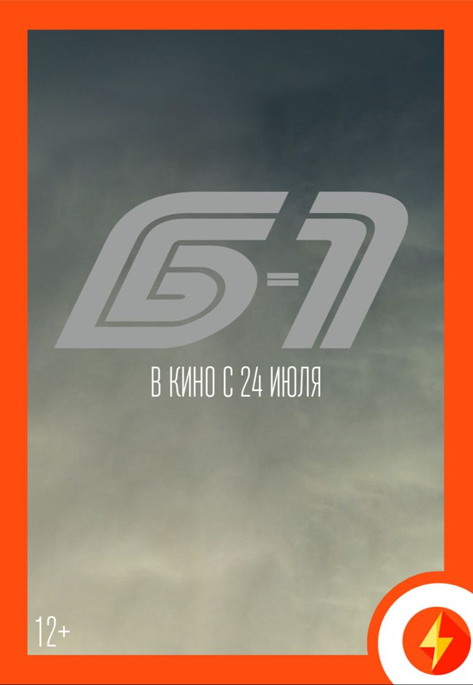 Б-1