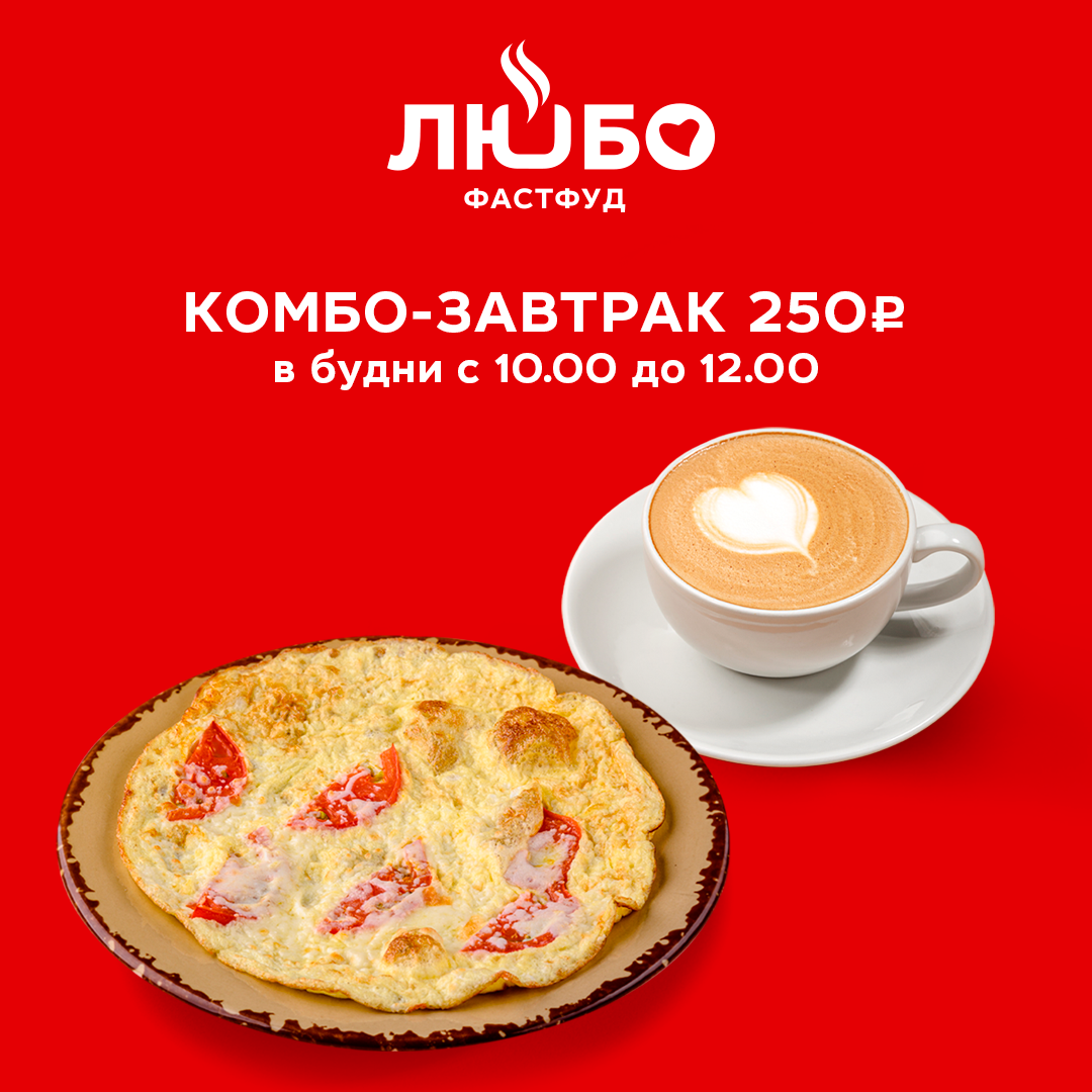 ФАСТФУД «ЛЮБО» - ВКУСНАЯ ТОЧКА ДЛЯ ЛЮБИТЕЛЕЙ ВКУСНО ПОЕСТЬ!