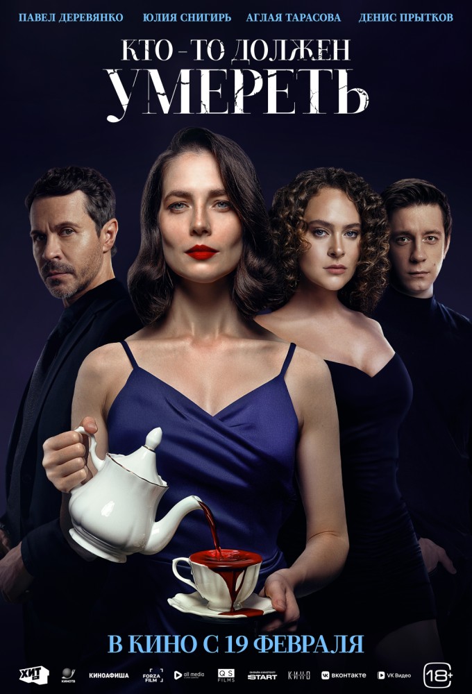 Кто-то должен умереть