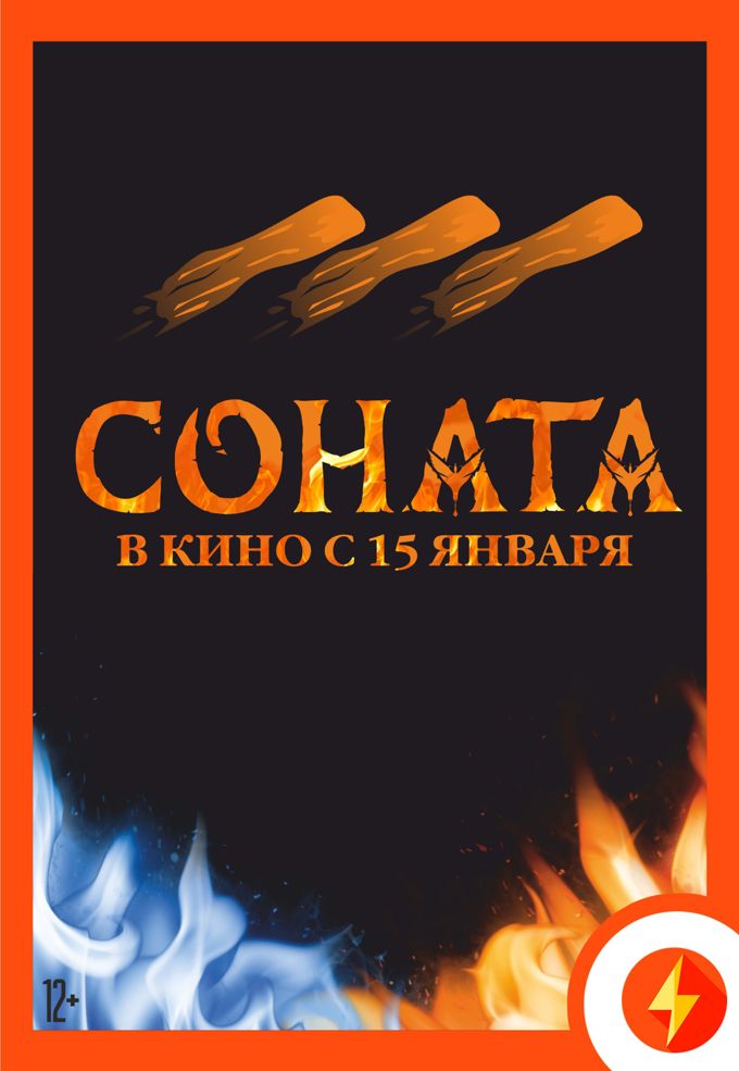 СОНАТА