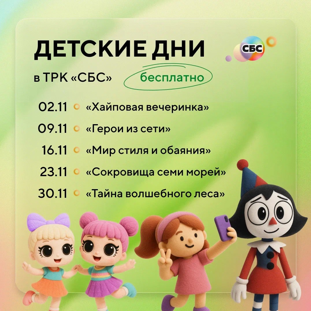 Детские дни в ноябре в ТРК «СБС»
