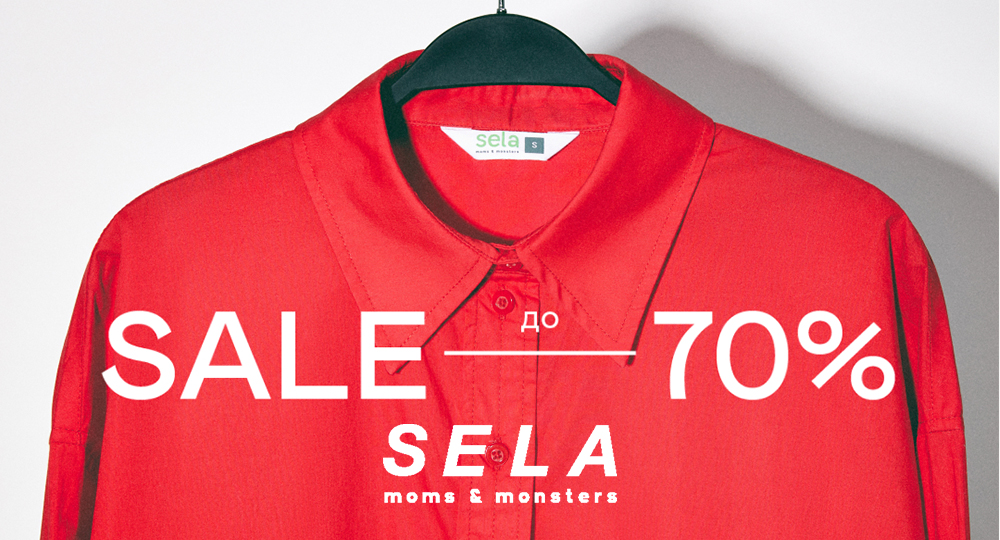 Большая распродажа в магазине sela moms&monsters 