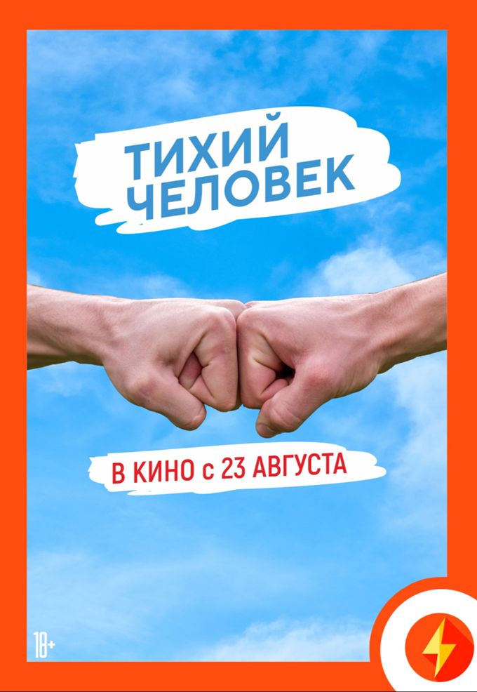 Тихий человек