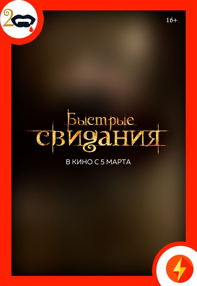 Быстрые свидания