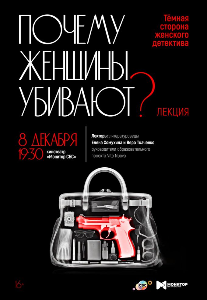 Лекция: ПОЧЕМУ ЖЕНЩИНЫ УБИВАЮТ