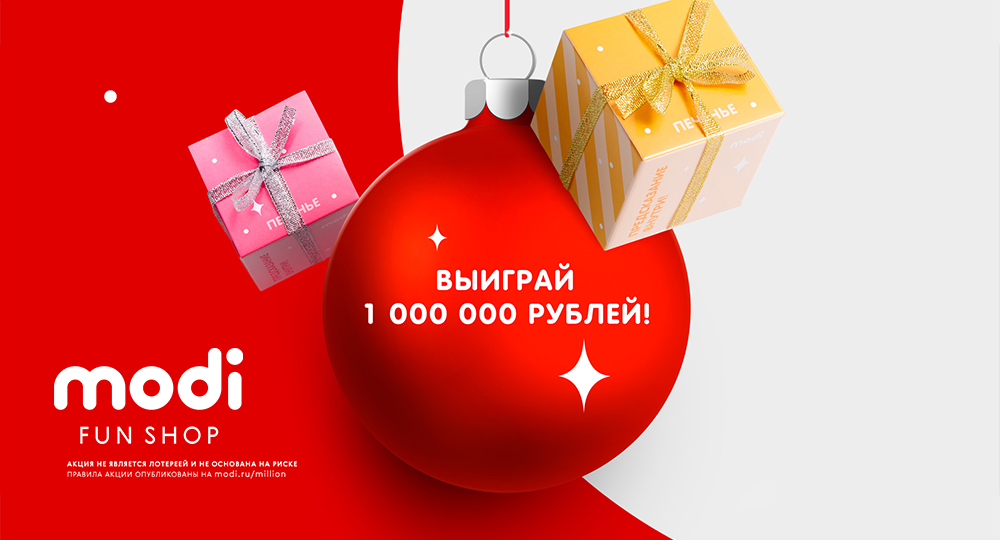 Выиграйте 1 000 000 рублей в modi 