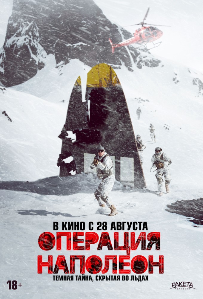 Операция Наполеон