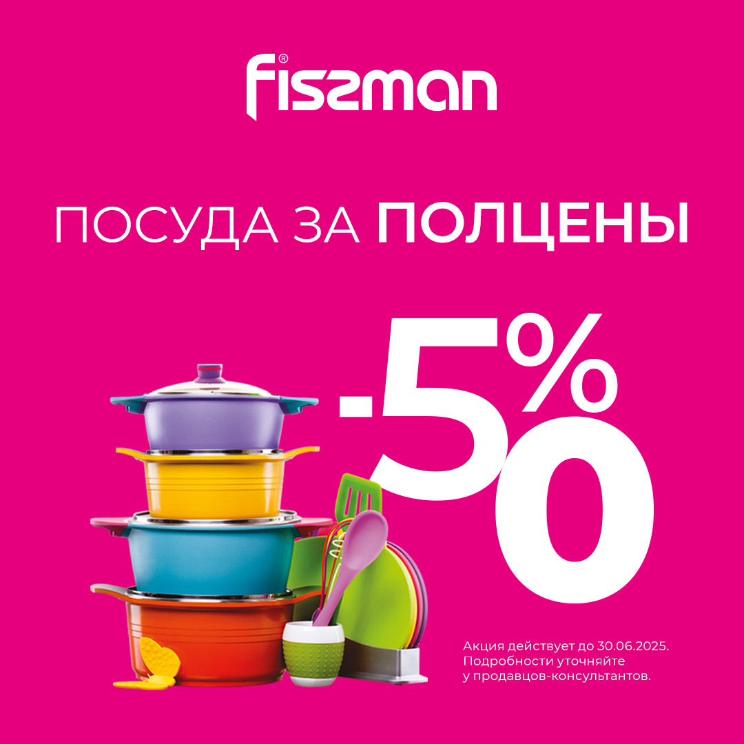 Только в июне! Посуда FISSMAN за полцены!