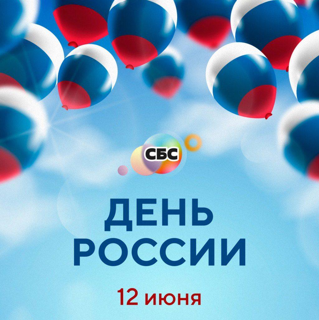 Что такое День России? Это праздник, который ощущается всем сердцем