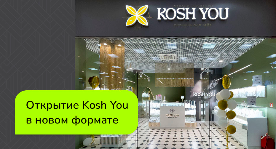Открытие магазина Kosh You в новом формате