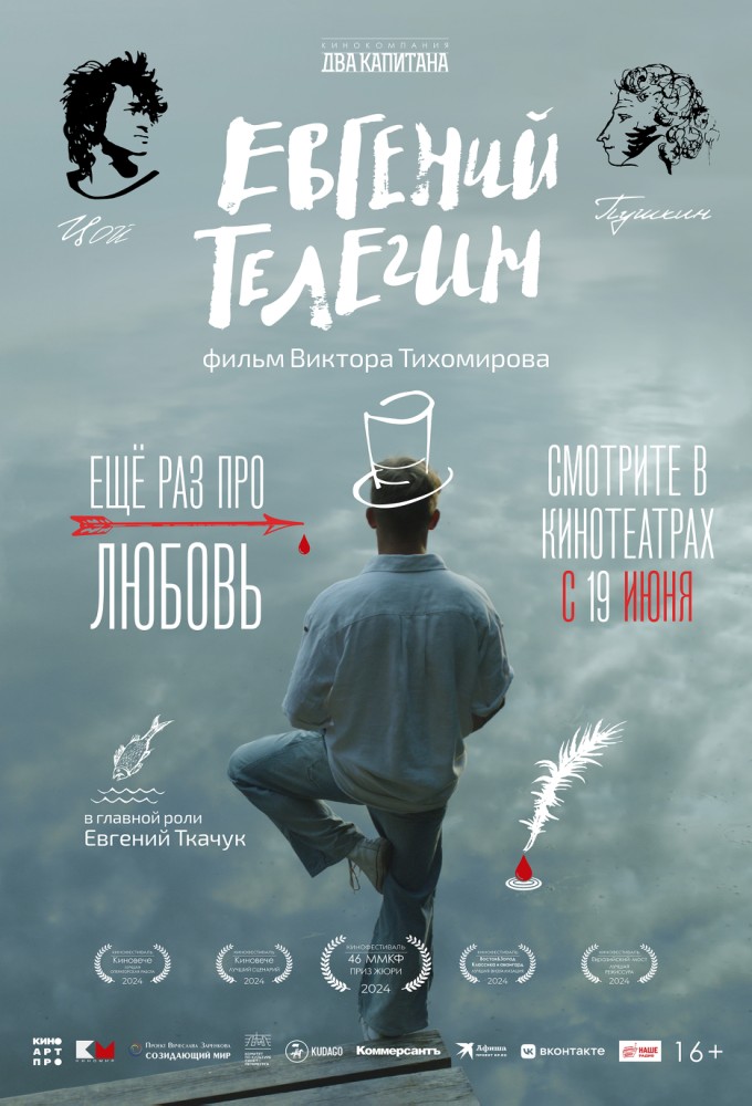 Евгений Телегин. 16+