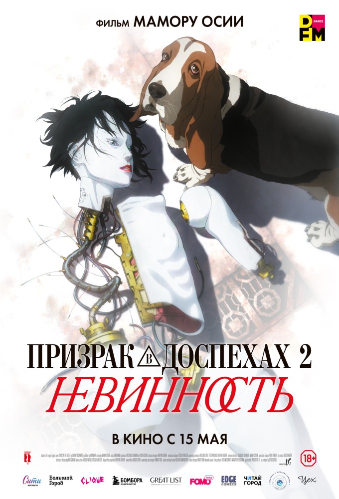Призрак в доспехах 2. Невинность