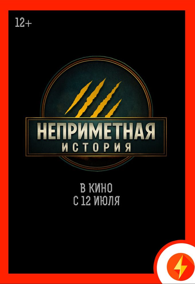 Неприметная история