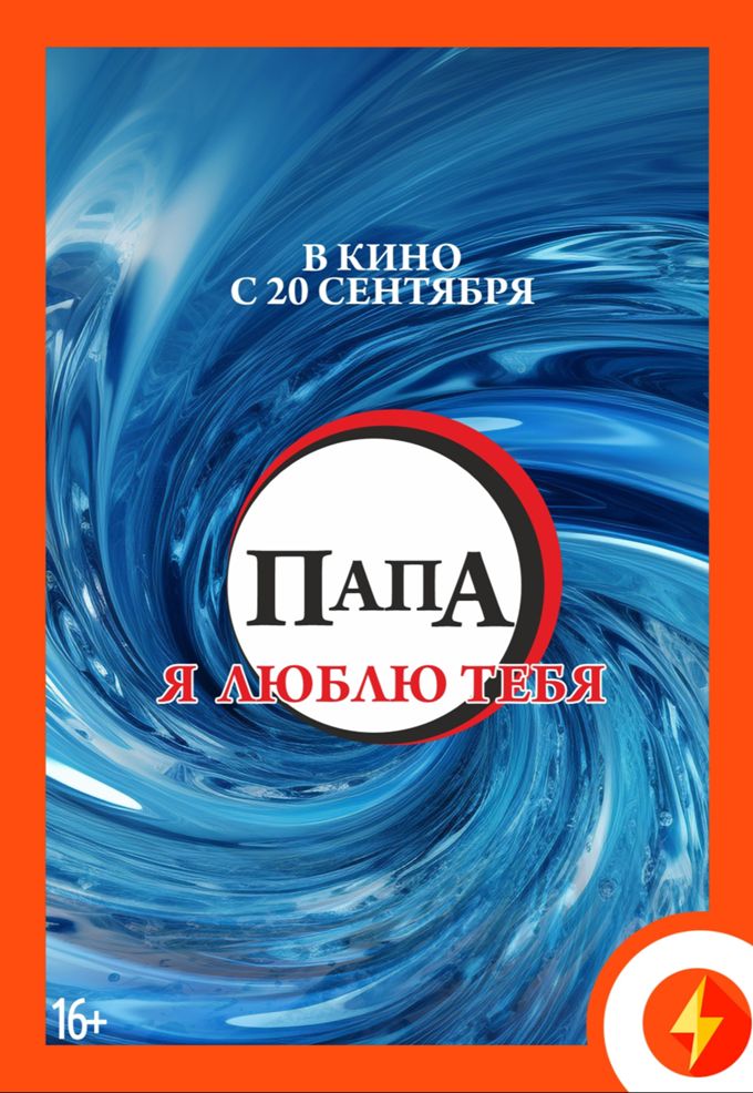 Папа, я люблю тебя