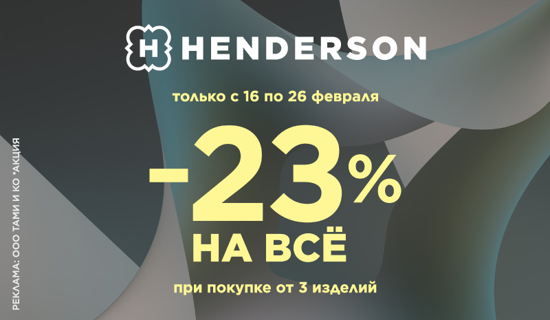 -23% на всё при покупке от трех изделий Henderson