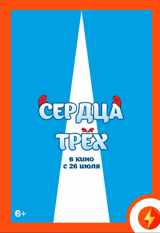 Сердца трёх