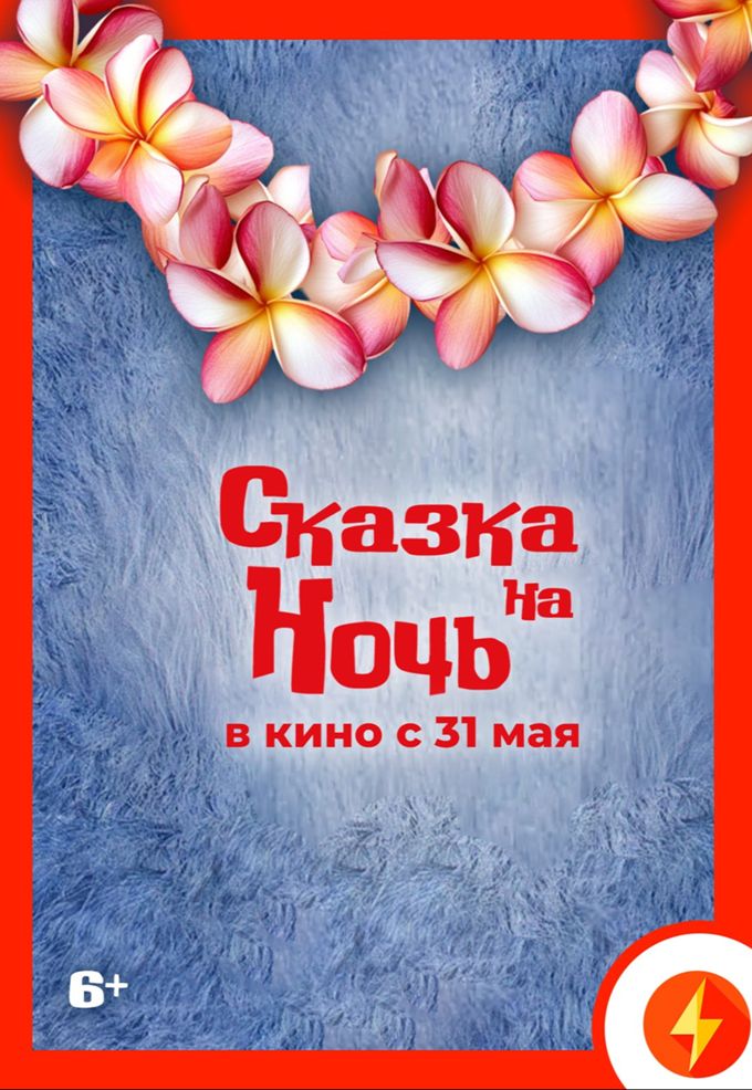 Сказка на ночь