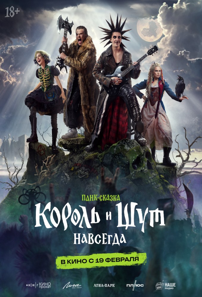 Король и Шут. Навсегда