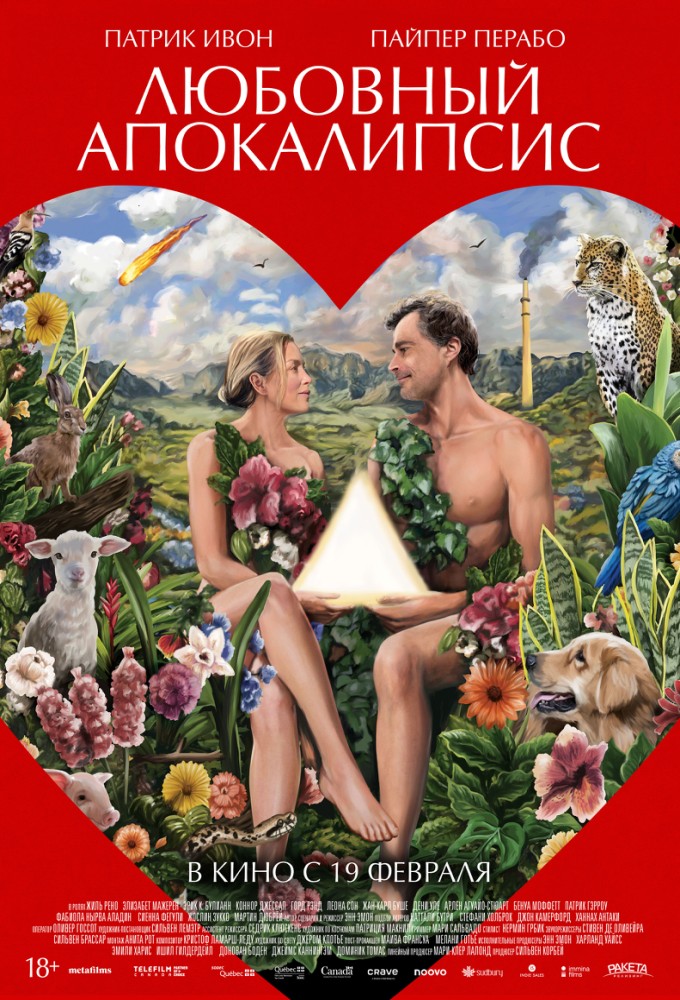 Любовный апокалипсис