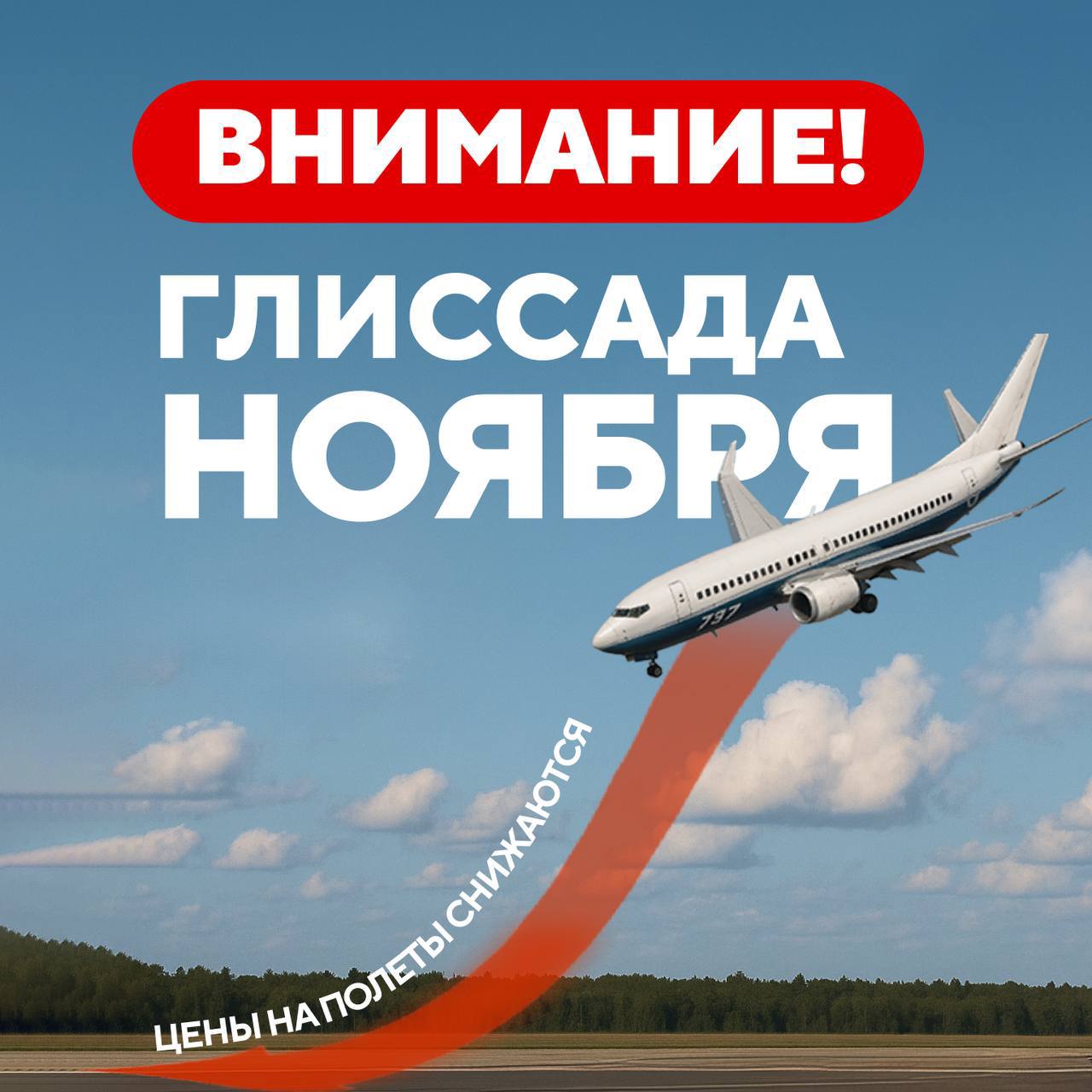 Глиссада ноября в Dream Aero — грандиозное снижение цен