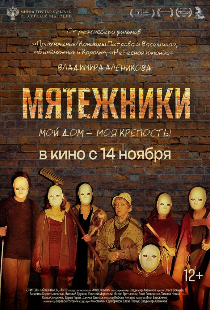 Мятежники