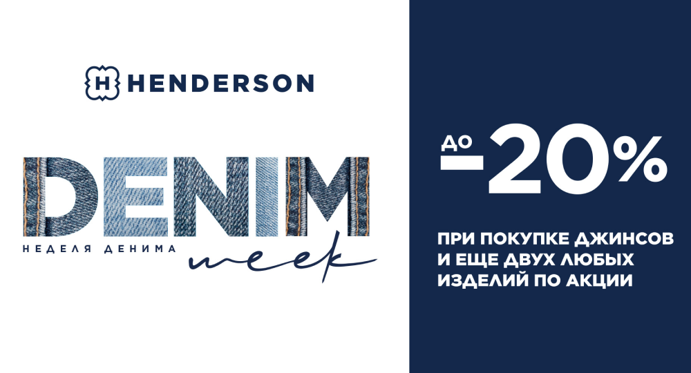 Denim Week в магазине Henderson