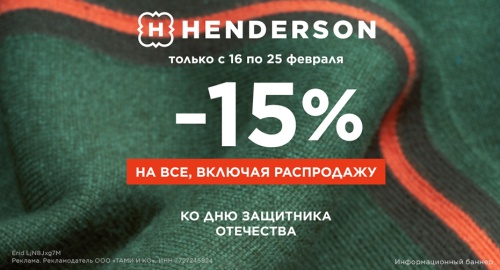 -15% на всё в Henderson