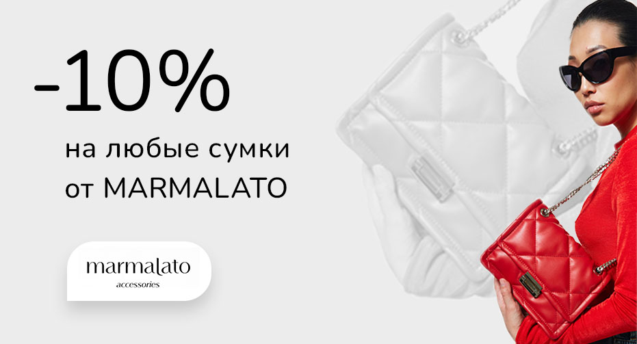 -10% на любые сумки Marmalato