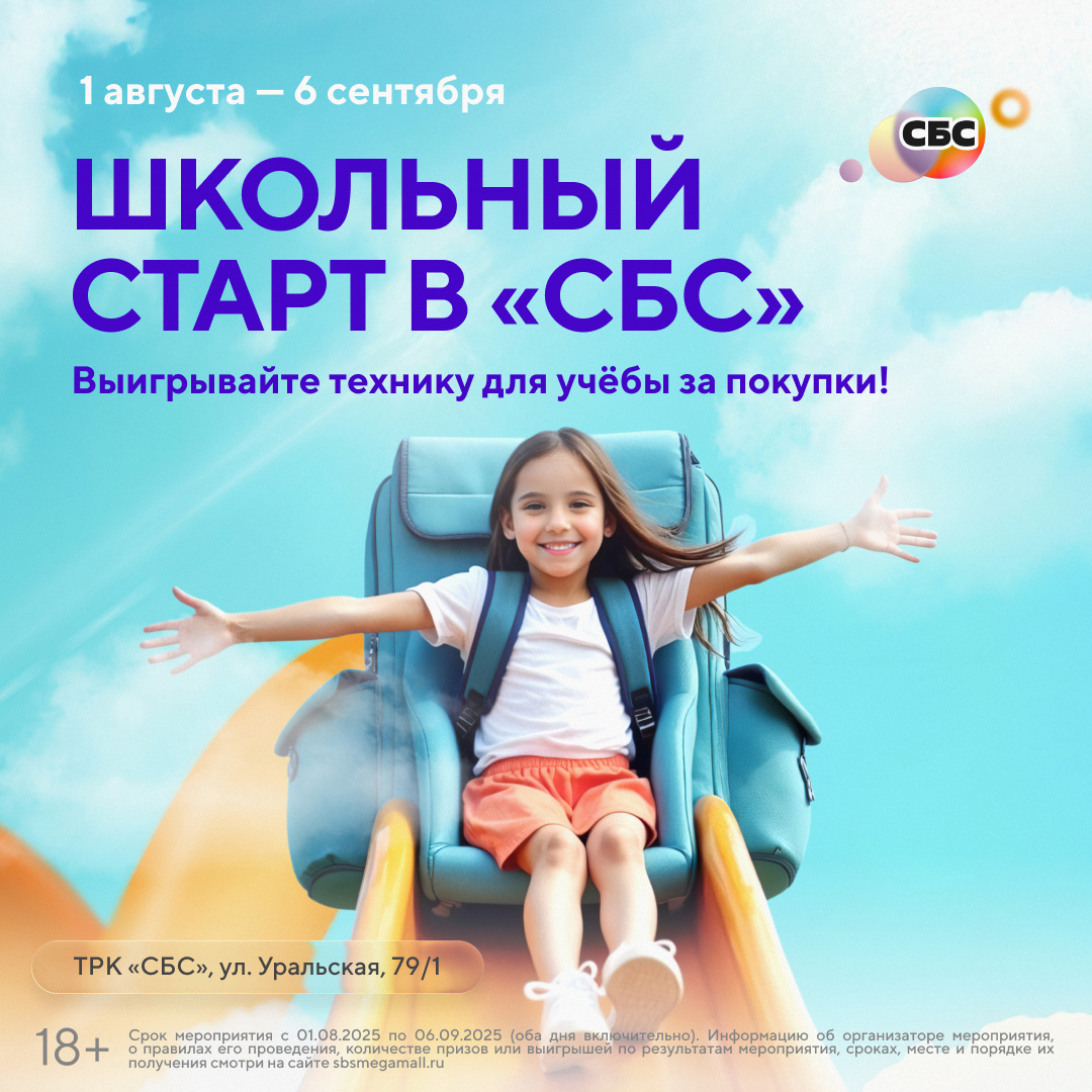 ШКОЛЬНЫЙ СТАРТ В ТРК «СБС»
