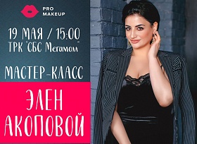 Секреты звездного макияжа от Элен Акоповой и Pro Makeup в ТРК «СБС Мегамолл»
