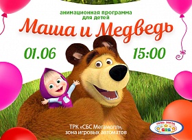 Анимационная программа для детей «Маша и медведь»