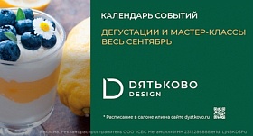 Сентябрьские кулинарные мастер-классы и дегустации в Дятьково Design