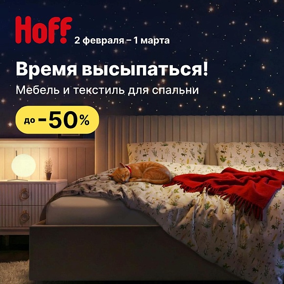 Время высыпаться с Hoff!